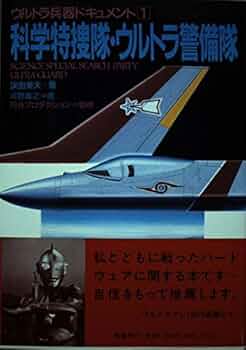 科学特捜隊・ウルトラ警備隊 (ウルトラ兵器ドキュメント 1) | 渓 由葵